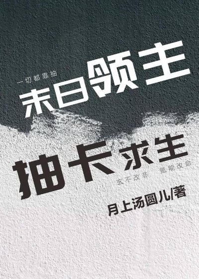 末日领主，抽卡求生