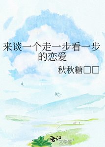《来谈一个走一步看一步的恋爱》