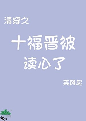 《清穿之十福晋被读心了》
