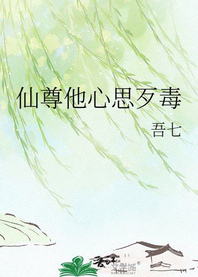 仙尊他心思歹毒