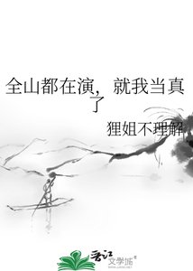 《全山都在演,就我当真了》