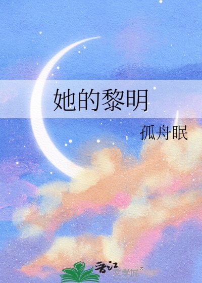 《她的黎明》
