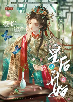 《摆烂,从做皇后开始(清穿)》