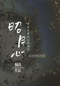 《昭月心》