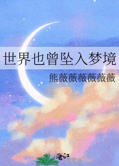 世界也曾坠入梦境