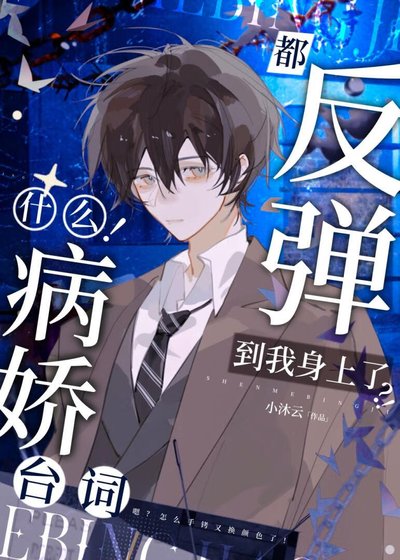 啊！连病娇也要被阴湿男缠上吗
