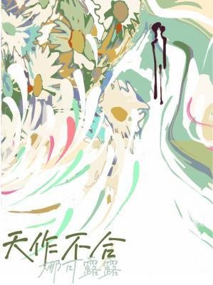 天作不合
