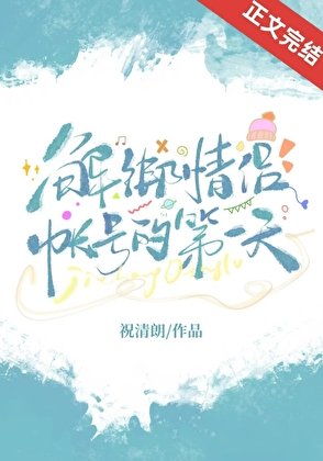 《解绑情侣账号的第一天》