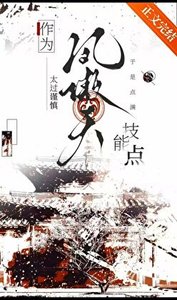 《作为凤傲天太过谨慎于是点满技能点》