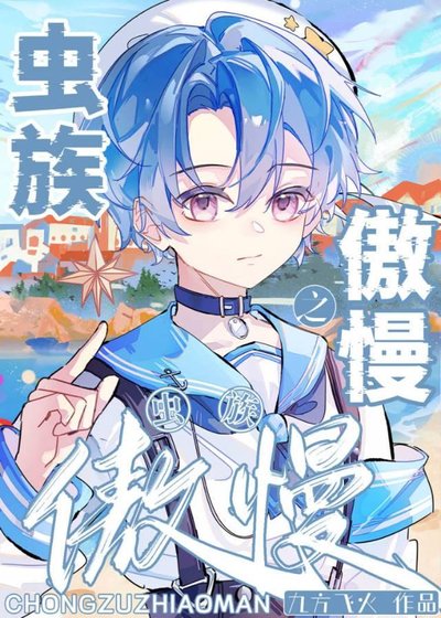 《虫族之傲慢》