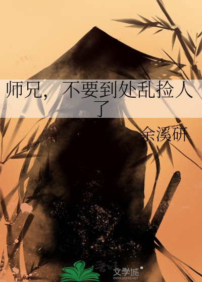 《师兄,不要到处乱捡人了》