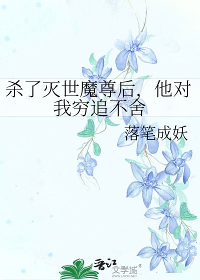 《杀了灭世魔尊后,他对我穷追不舍》