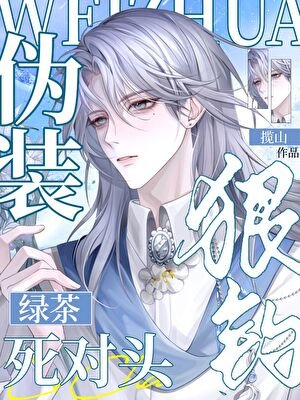 《伪装绿茶钓死对头翻车后》