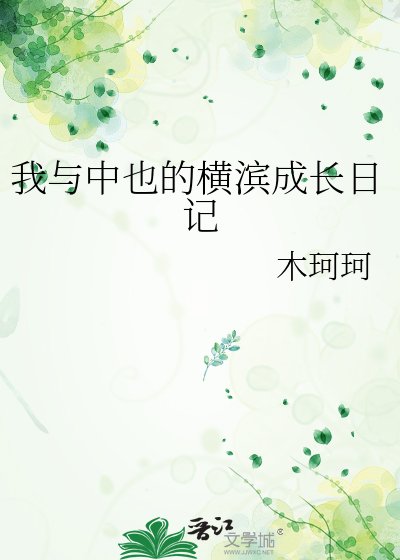 我与中也的横滨成长日记