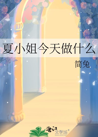 夏小姐今天做什么