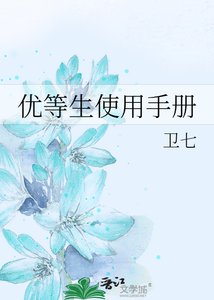优等生使用手册