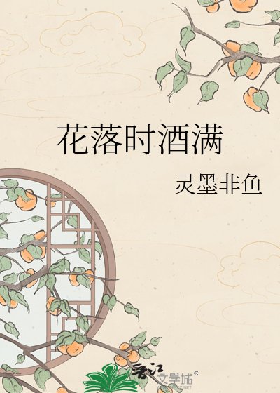 花落时酒满