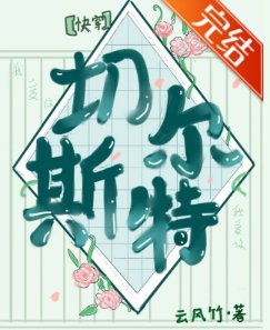 貌美npc的恋爱法则（快穿）/切尔斯特［快穿］