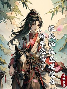 《被疯批权臣硬控后,将军沦陷了》