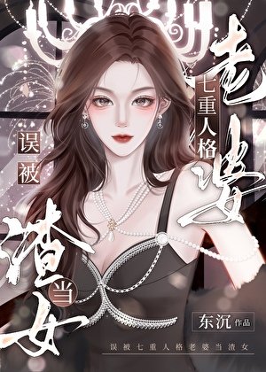 误被七重人格老婆当渣女