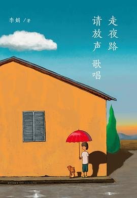 《走夜路请放声歌唱(出版书)》