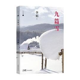 《九篇雪(出版书)》
