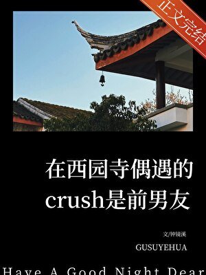 在西园寺偶遇的crush是前男友
