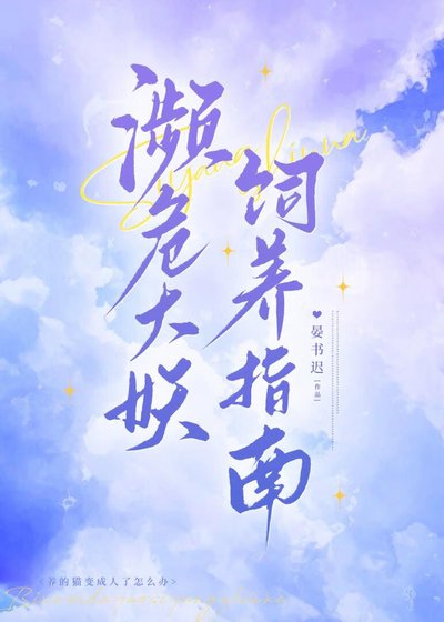 濒危大妖饲养指南