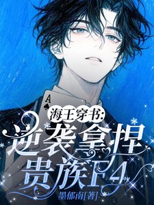 《海王穿书:逆袭拿捏贵族F4/穿书后,顶级海王在贵族学院撩疯》