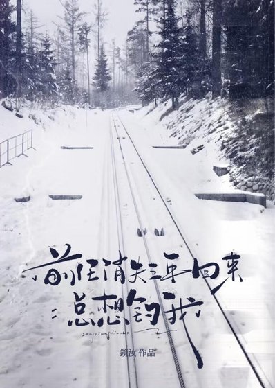 《前任消失三年回来总想钓我》