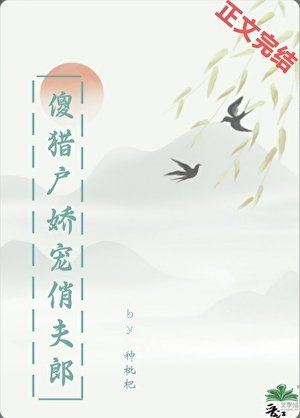 《傻猎户娇宠俏夫郎》