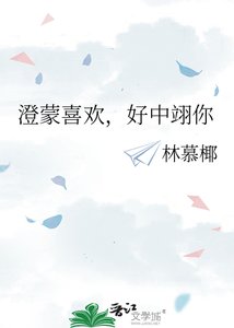 《澄蒙喜欢,好中翊你》
