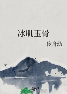 《冰肌玉骨》