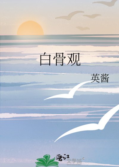 白骨观