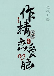 《作精夫郎是恋爱脑?》