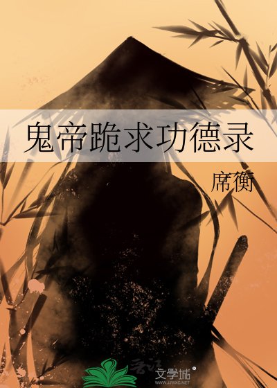 鬼帝跪求功德录