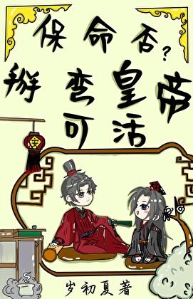 保命否？掰弯皇帝可活