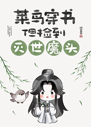 菜鸟穿书，但捡到灭世魔头