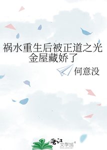 《祸水重生后被正道之光金屋藏娇了》