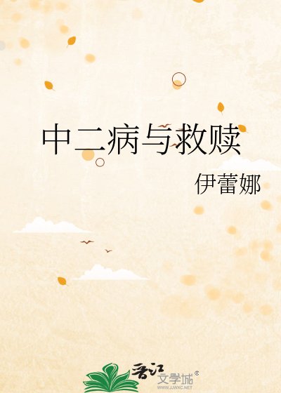 《中二病与救赎》