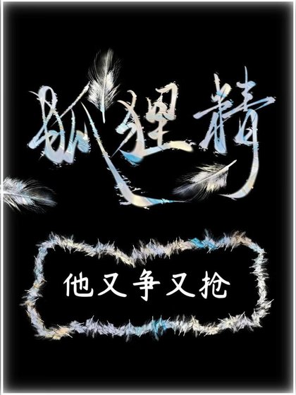 《狐狸精他又争又抢》