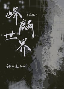 《峰麟世界(无限)》