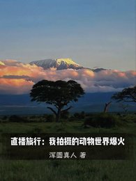 《直播旅行:我拍摄的动物世界爆火/我一户外博主,怎么都叫我男妈妈》