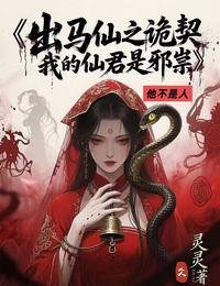 出马仙之诡契，我的仙君是邪祟
