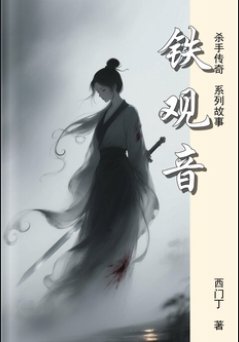 铁观音