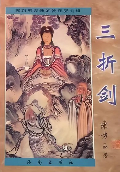 《三折剑》