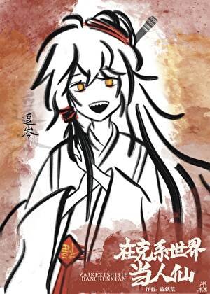 在克系世界当人仙