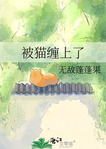 《被猫缠上了》