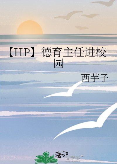 《【HP】德育主任进校园》