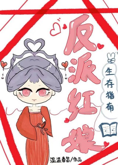 反派红娘生存指南